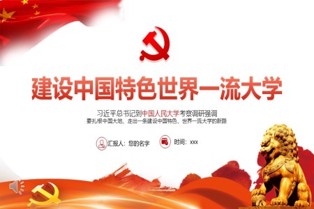 建設(shè)中國特色世界一流大學(xué)PPT