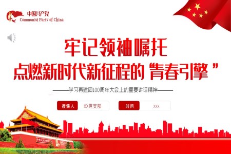 牢記領(lǐng)袖囑托點(diǎn)燃新時代新征程的青春引擎PPT