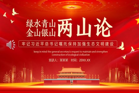 綠水青山就是金山銀山兩山論PPT黨課