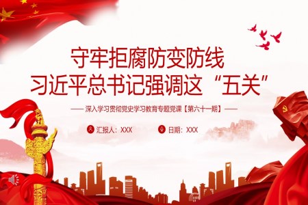守牢拒腐防變防線，習(xí)近平強(qiáng)調(diào)這“五關(guān)”