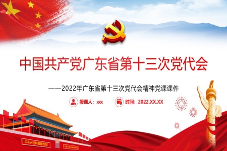 中國共產(chǎn)黨廣東省第十三次代表大會(huì)專題黨課PPT