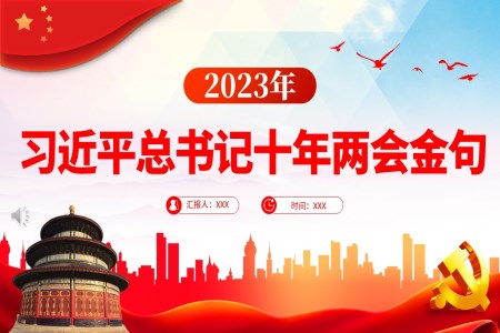 習(xí)近平總書記十年兩會(huì)金句PPT模板