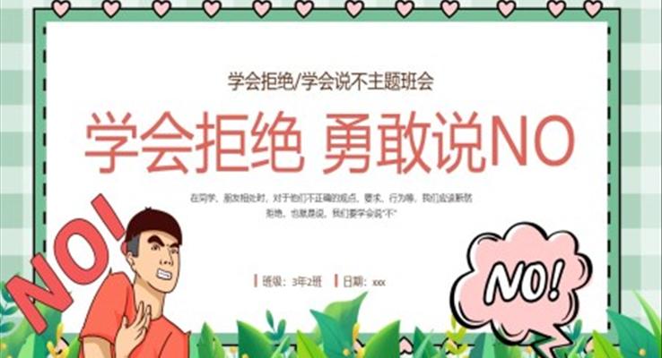 學(xué)會拒絕敢于說不主題班會PPT模板