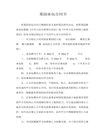 果園承包合同書(shū)