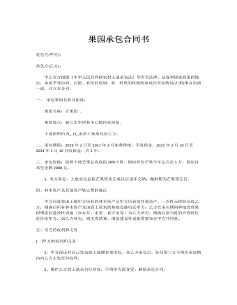 果園承包合同書(shū)