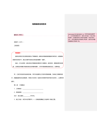 簡(jiǎn)易裝修合同范本