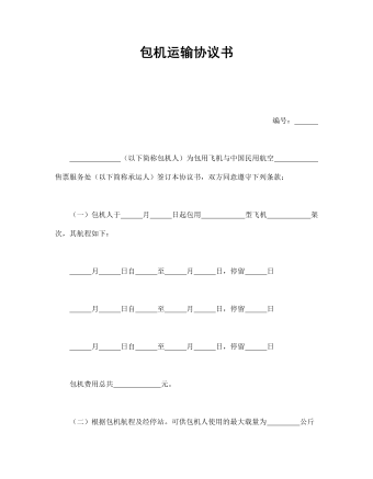 包機運輸協(xié)議書