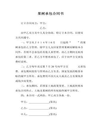 果樹(shù)承包合同書(shū)