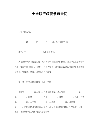 土地聯(lián)產(chǎn)經(jīng)營承包合同