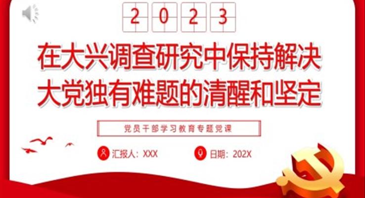 在大興調(diào)查研究中保持解決大黨獨(dú)有難題的清醒和堅定PPT黨課