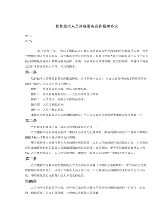 軟件技術人員外包服務合作框架協(xié)議