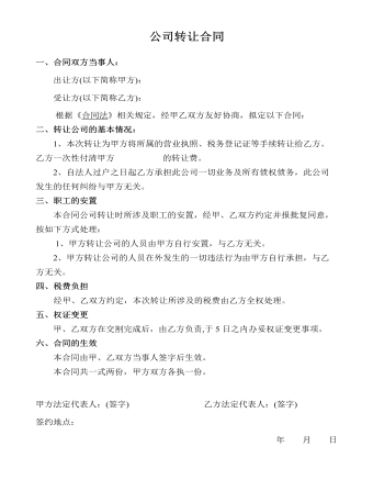 公司轉讓合同