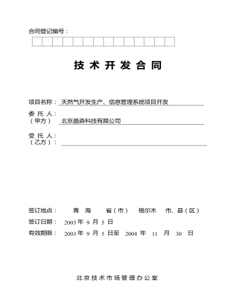 技 術 開 發(fā) 合 同