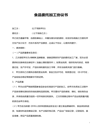 食品委托加工協(xié)議書