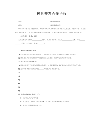       模具開發(fā)合作協(xié)議