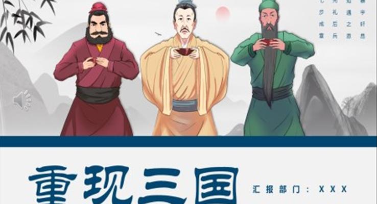 三國歷史知識(shí)講解PPT課件重現(xiàn)三國