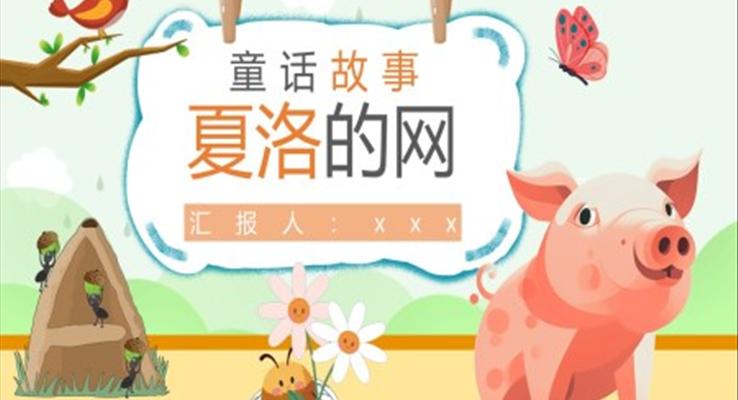 夏洛的網(wǎng)ppt課件免費(fèi)