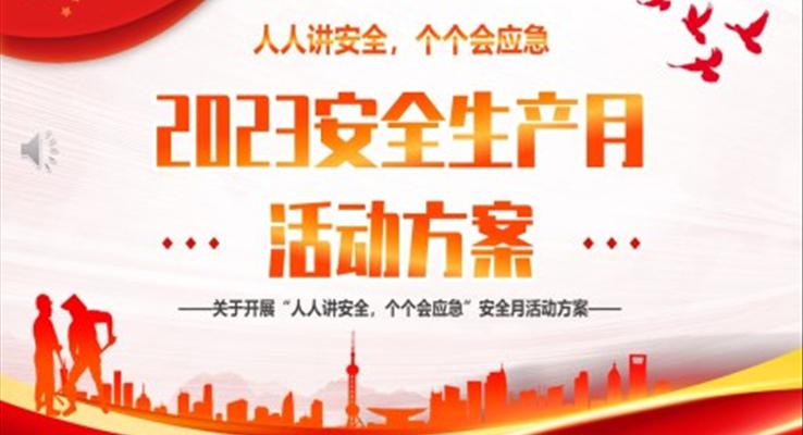 2023年安全生產(chǎn)月活動方案PPT動態(tài)模板