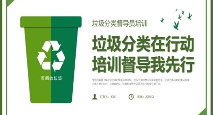 垃圾分類(lèi)督導(dǎo)員培訓(xùn)課件PPT模板垃圾分類(lèi)在行動(dòng)培訓(xùn)督導(dǎo)我先行