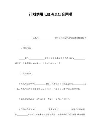 計劃供用電經濟責任合同書