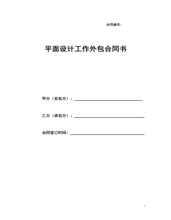 平面設(shè)計(jì)工作外包合同書(shū)