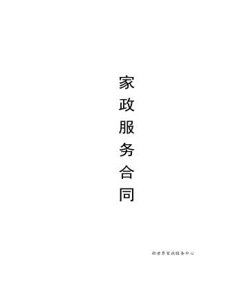 家 政 服 務 合 同