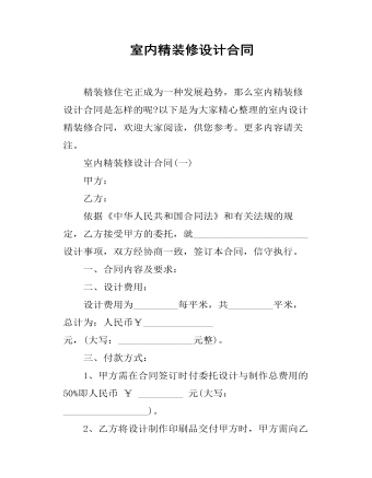 室內(nèi)精裝修設計合同