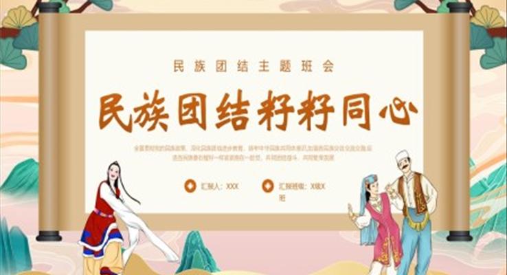民族團(tuán)結(jié)籽籽同心PPT動(dòng)態(tài)模板