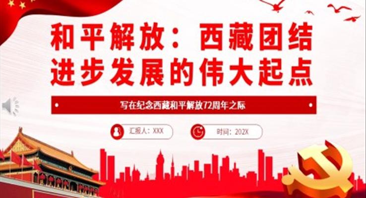 和平解放西藏團結(jié)進步發(fā)展的偉大起點PPT黨課