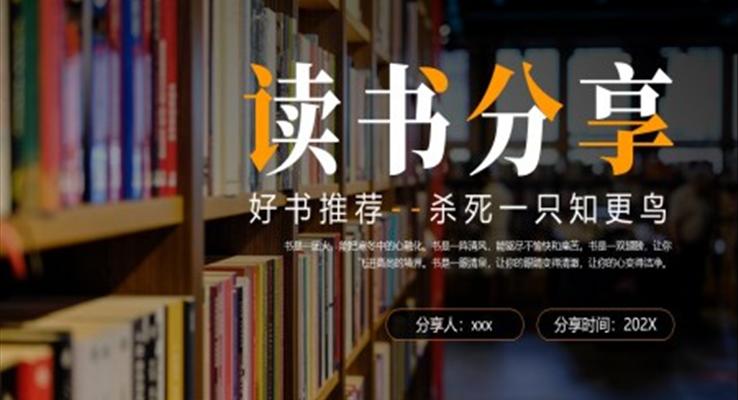 殺死一只知更鳥讀書分享PPT課件模板好書推薦讀后感