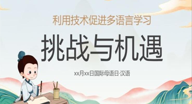 國際母語日學習PPT課件模板