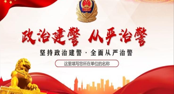 堅(jiān)持政治建警全面從嚴(yán)治警專題警察警務(wù)黨課PPT模板