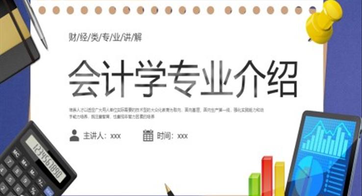 會計學專業(yè)介紹PPT課件財務知識培訓