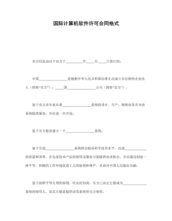 國(guó)際計(jì)算機(jī)軟件許可合同格式