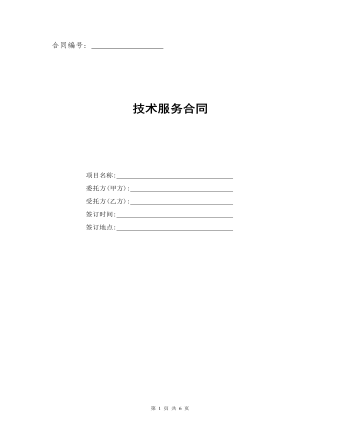 技術服務合同