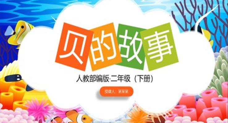 《貝的故事》PPT課件小學(xué)語文部編版二年級下冊