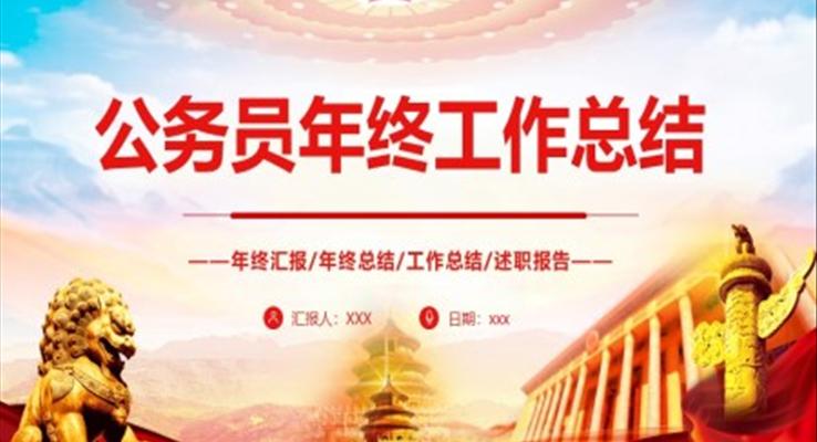 公務(wù)員年終工作總結(jié)匯報(bào)PPT模板