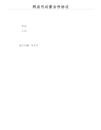 網(wǎng)店代運(yùn)營(yíng)合作協(xié)議
