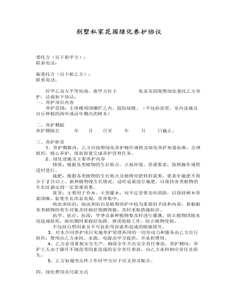 別墅私家花園綠化養(yǎng)護(hù)協(xié)議