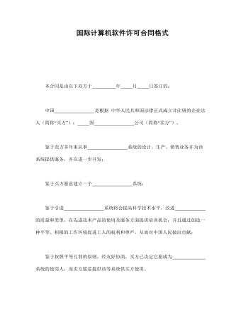  國(guó)際計(jì)算機(jī)軟件許可合同格式