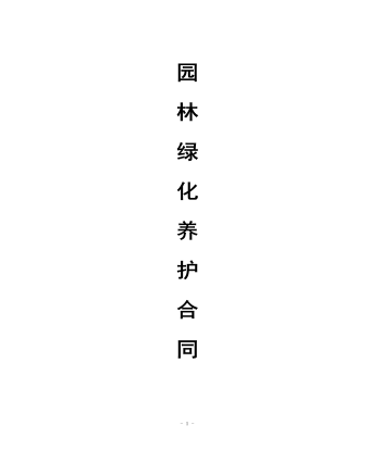 園 林 綠 化 養(yǎng) 護(hù) 合 同