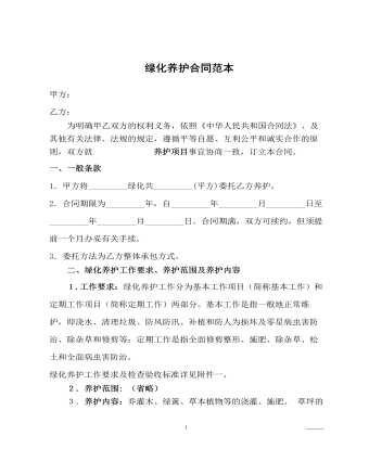  綠化養(yǎng)護(hù)合同范本  