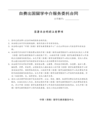 自費(fèi)出國(guó)留學(xué)中介服務(wù)委托合同