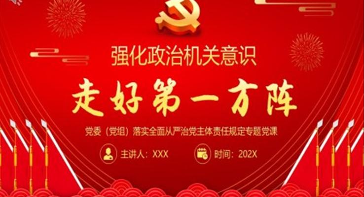 強(qiáng)化政治機(jī)關(guān)意識(shí)全面從嚴(yán)治黨黨員干部培訓(xùn)黨課PPT走好第一方陣