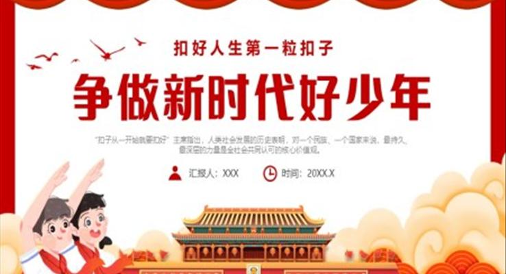 扣好人生第一?？圩又黝}班會(huì)PPT模板爭(zhēng)做新時(shí)代好少年