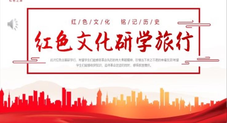 紅色文化研學(xué)旅行PPT動態(tài)模板