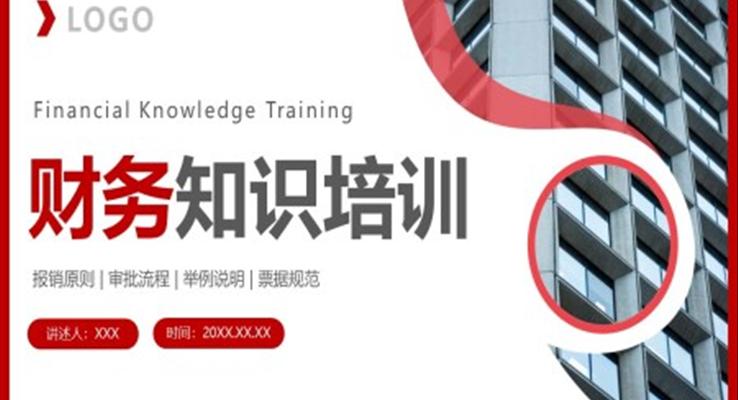 財(cái)務(wù)知識(shí)培訓(xùn)PPT課件企業(yè)專業(yè)知識(shí)培訓(xùn)