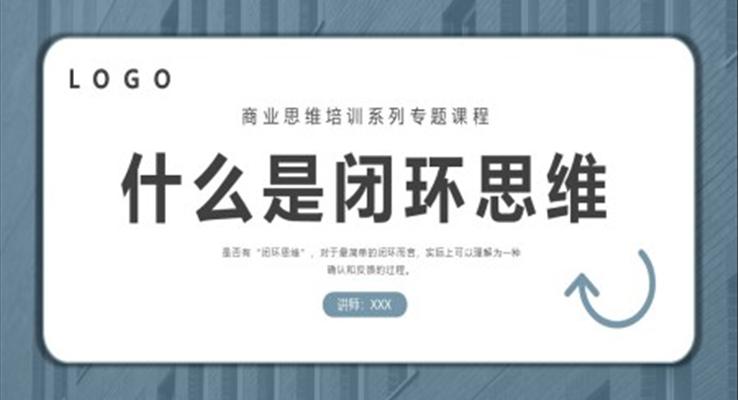 什么是閉環(huán)思維PPT課件職場教育培訓(xùn)課程