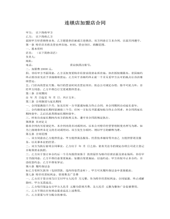 連鎖店加盟店合同