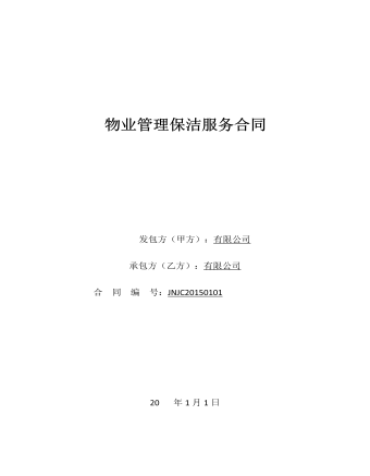 物業(yè)管理保潔服務(wù)合同